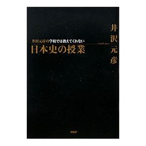 井沢元彦の学校では教えてくれない日本史の授業／井沢元彦
