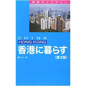 香港に暮らす／日本貿易振興機構