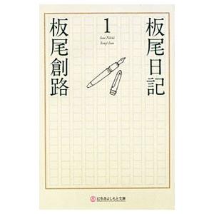 板尾日記 1／板尾創路