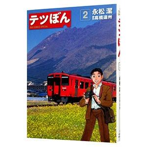 テツぼん 2／永松潔