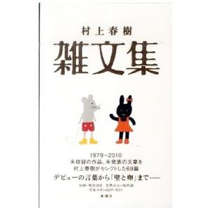 村上春樹雑文集／村上春樹