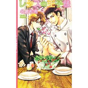 レタスの王子様／名倉和希