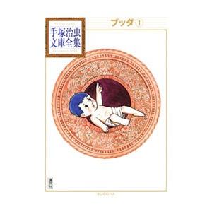 新品 / ブッダ -手塚治虫文庫全集- (1-7巻 全巻) 全巻セット : 漫画