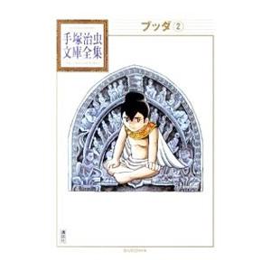 新品 / ブッダ -手塚治虫文庫全集- (1-7巻 全巻) 全巻セット : 漫画