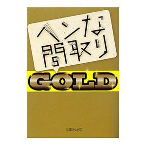 ヘンな間取り  ＧＯＬＤ／ヘンな間取り研究会