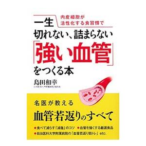 一生切れない、詰まらない「強い血管」をつくる本／島田和幸 健康法の本の商品画像