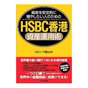 資産を安定的に殖やしたい人のためのＨＳＢＣ香港資産運用術／スティーブ金山