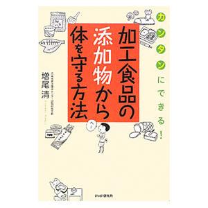 加工食品の添加物から体を守る方法／増尾清