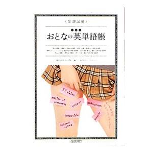 〈妄想記憶〉デキルおとなの英単語帳／ＭＥＭＯランダム