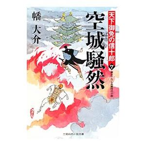 空城騒然−天下御免の信十郎−／幡大介