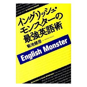 イングリッシュ・モンスターの最強英語術／菊池健彦