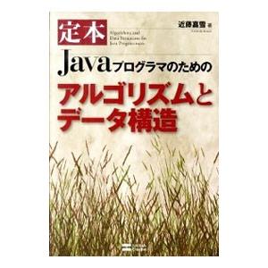定本Ｊａｖａプログラマのためのアルゴリズムとデータ構造／近藤嘉雪
