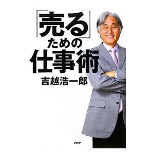 「売る」ための仕事術／吉越浩一郎