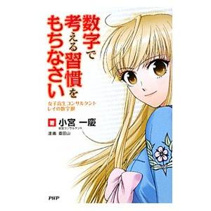 数字で考える習慣をもちなさい／小宮一慶