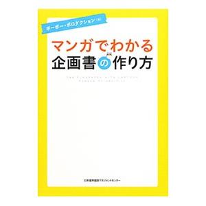 マンガでわかる企画書の作り方／ポーポー・ポロダクション