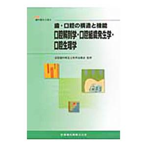 歯・口腔の構造と機能−口腔解剖学・口腔組織発生学・口腔生理学／井出吉信