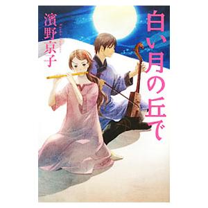 白い月の丘で/浜野京子の商品画像