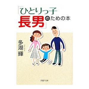 「ひとりっ子長男」のための本／多湖輝