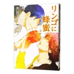 リンゴに蜂蜜／秀良子