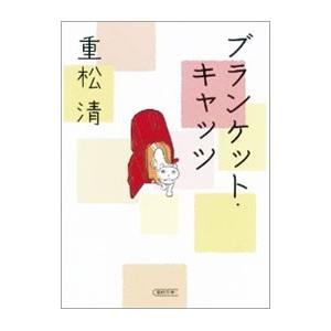 ブランケット・キャッツ／重松清