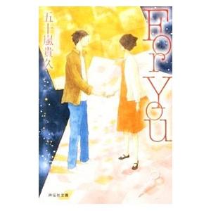 Ｆｏｒ Ｙｏｕ／五十嵐貴久