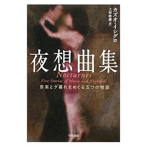 夜想曲集−音楽と夕暮れをめぐる五つの物語−／カズオ・イシグロ