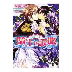 騎士の涙姫 トゥルーラブ 七海ユウリ の最安値 価格比較 送料無料検索 Yahoo ショッピング