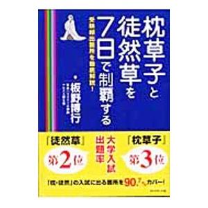 枕草子と徒然草を７日で制覇する−受験頻出箇所を徹底解説！−／板野博行