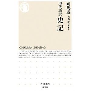 現代語訳 史記／司馬遷