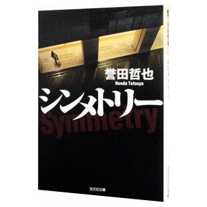 シンメトリー（姫川玲子シリーズ３）／誉田哲也