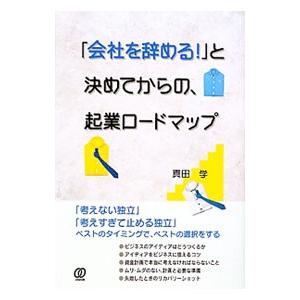 「会社を辞める！」と決めてからの、起業ロードマップ／真田学