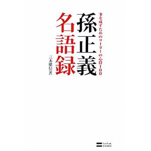 孫正義名語録／三木雄信