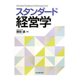 スタンダード経営学／藤田誠 経営学一般の本の商品画像
