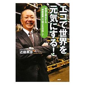 エコで世界を元気にする！／近藤典彦（１９４７〜）