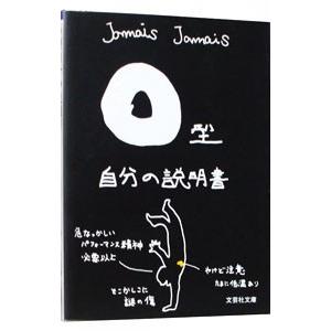 Ｏ型自分の説明書／Ｊａｍａｉｓ Ｊａｍａｉｓ