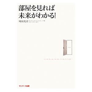 部屋を見れば未来がわかる！／舛田光洋