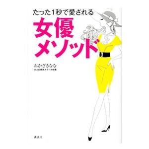 たった１秒で愛される女優メソッド／おかざきなな