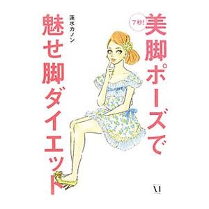 美脚ポーズで魅せ脚ダイエット／蓮水カノン