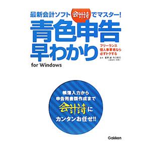 最新会計ソフト「会計詩」でマスター！青色申告早わかり／星野誠（１９６２〜）