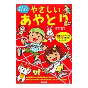 みんなであそぼう！やさしいあやとり／野口広