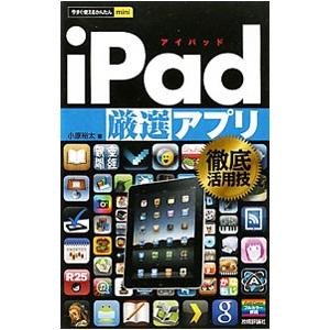 ｉＰａｄ厳選アプリ徹底活用技／小原裕太