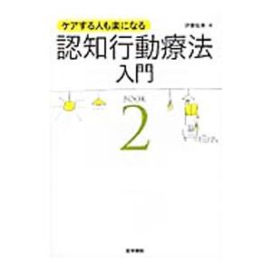 ケアする人も楽になる認知行動療法入門 ＢＯＯＫ２／伊藤絵美