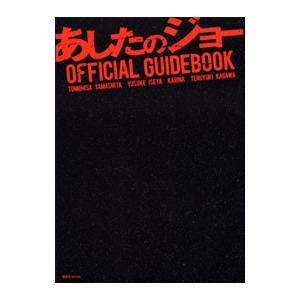 あしたのジョーＯＦＦＩＣＩＡＬ ＧＵＩＤＥＢＯＯＫ／講談社