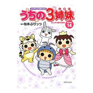 うちの３姉妹傑作選(14)−おとぎの国の階段−／松本ぷりっつ