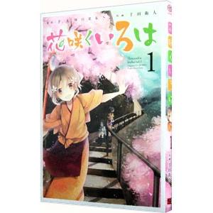 花咲くいろは 1／千田衛人