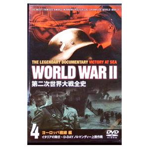 DVD/第二次世界大戦全史 ヨーロッパ戦線編 4の商品画像