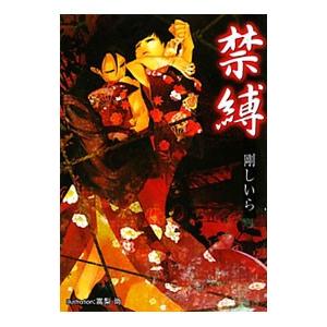 禁縛／剛しいら