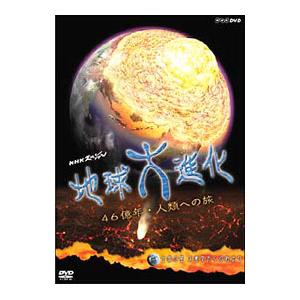 DVD／NHKスペシャル 地球大進化 46億年・人類への旅 第1集 生命の星 大衝突からの始まり