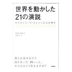 世界を動かした２１の演説／ＡｂｂｏｔｔＣｈｒｉｓ