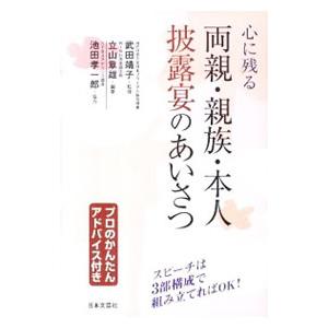 心に残る両親・親族・本人披露宴のあいさつ／楯山あきお